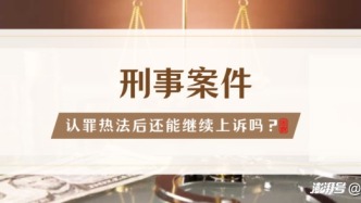 认罪认罚后又上诉？当心刑期翻倍