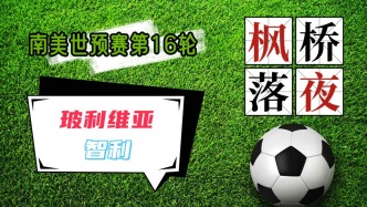 世預賽南美區第16輪！玻利維亞VS智利！