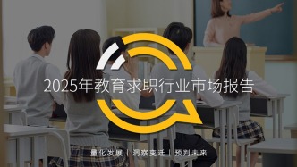 QuestMobile 2025年教育求職行業洞察