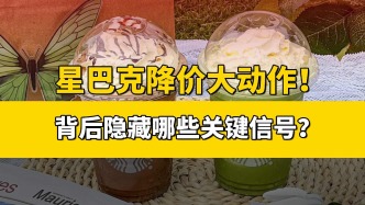 星巴克降价的背后，释放了哪些新信号？