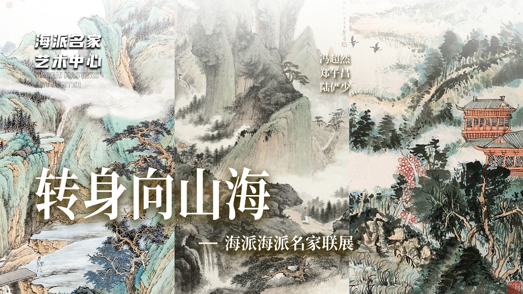 海派名家藝術(shù)中心丨轉(zhuǎn)身向山海——百年海派名家聯(lián)展