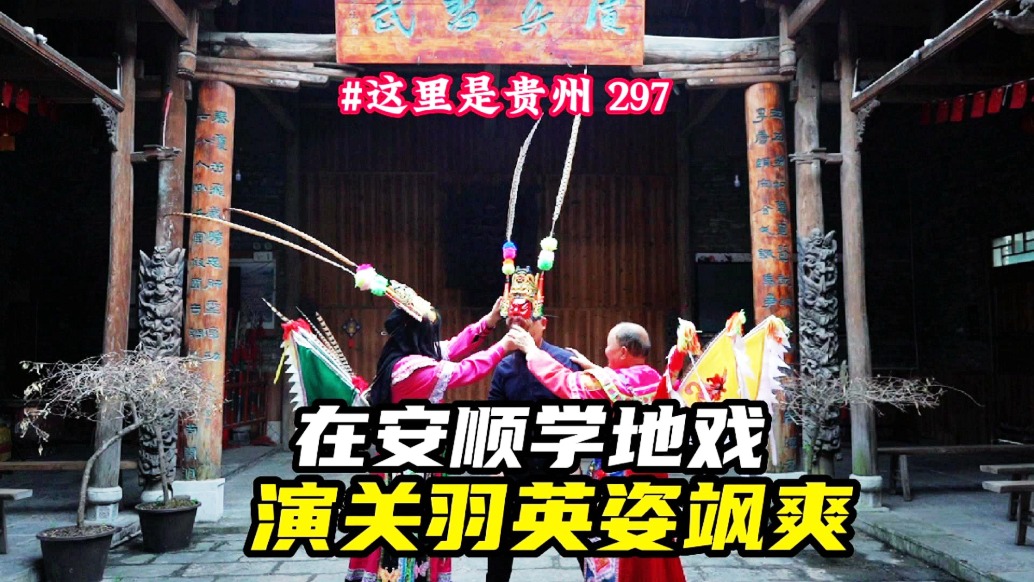 走進(jìn)安順天龍屯堡：化身關(guān)公，演繹600年地戲傳奇