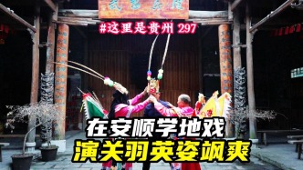 走進安順天龍屯堡：化身關公，演繹600年地戲傳奇