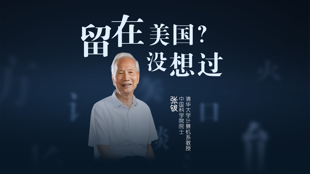 留在美國(guó)？中國(guó)人工智能奠基人張鈸：我從來(lái)沒(méi)想過(guò)