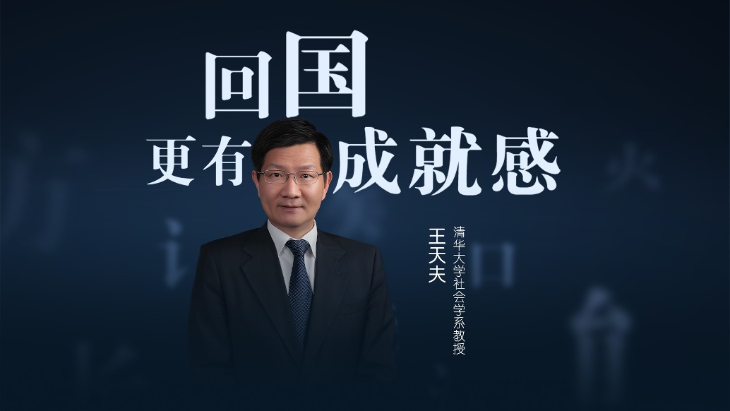 清華教授王天夫:回國(guó),讓我更有成就感