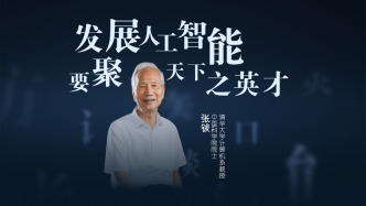 張鈸院士：發(fā)展人工智能，要聚天下英才而用之