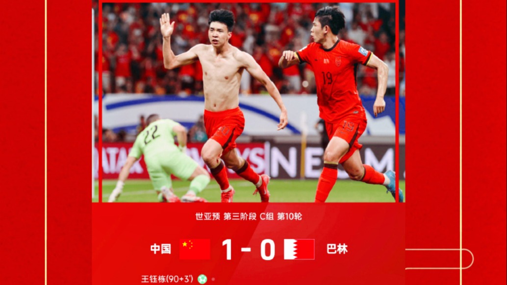 國足1-0巴林！拉胯的過程但有美好的結(jié)果！崛起的火種已經(jīng)種下！