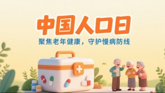 中國(guó)人口日丨聚焦老年健康，守護(hù)慢病防線