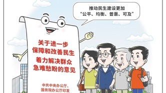 事關民生建設更加“公平、均衡、普惠、可及”，六部門詳解