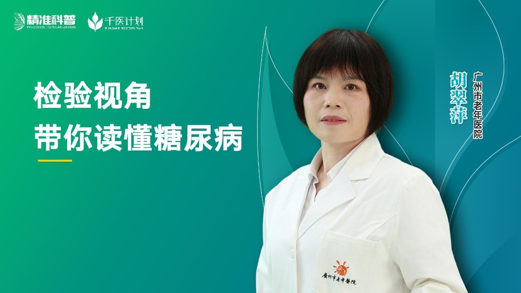 檢驗視角帶你讀懂糖尿病