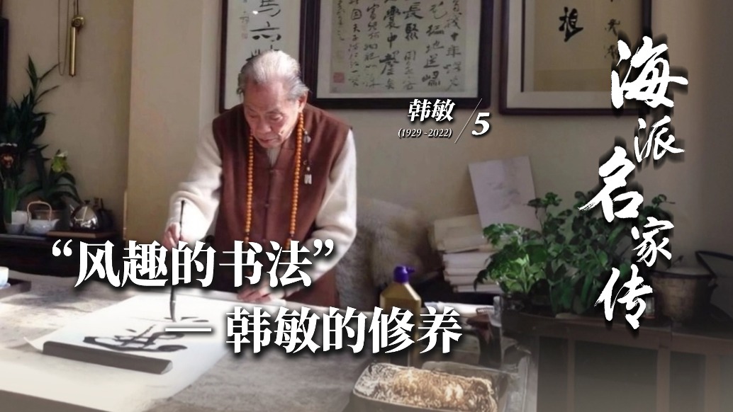 海派名家傳丨“風(fēng)趣的書法”——韓敏的修養(yǎng)