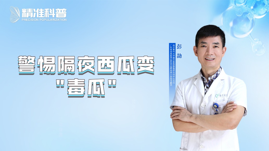 警惕隔夜西瓜變“毒瓜”