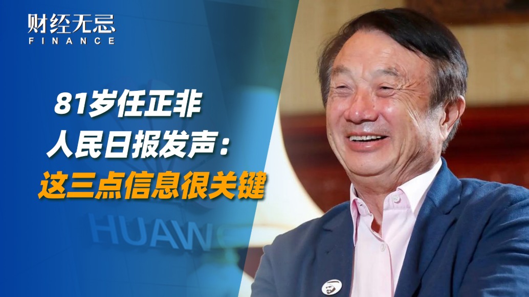 81歲任正非人民日?qǐng)?bào)發(fā)聲:這三點(diǎn)信息很關(guān)鍵
