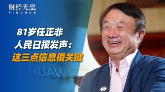 81歲任正非人民日?qǐng)?bào)發(fā)聲：這三點(diǎn)信息很關(guān)鍵