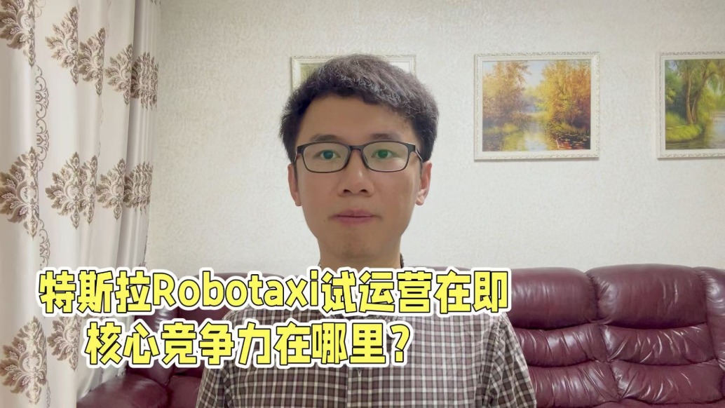 特斯拉Robotaxi試運營在即,核心競爭力在哪里?