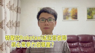 特斯拉Robotaxi試運營在即，核心競爭力在哪里？