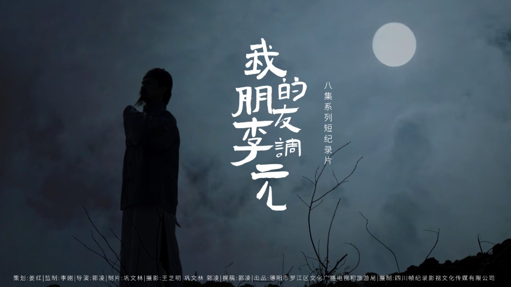 我有一個朋友,他叫李調(diào)元