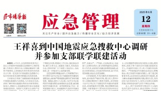 《應急管理》周刊：2025年06月12日版面精彩內容