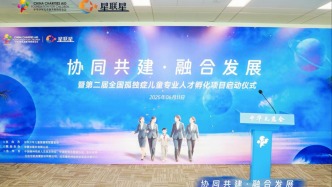 中華兒慈會(huì)“協(xié)同共建·融合發(fā)展”第二屆全國(guó)孤獨(dú)癥兒童專(zhuān)業(yè)人才孵化項(xiàng)目在京啟動(dòng)