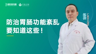 防治胃腸功能紊亂要知道這些