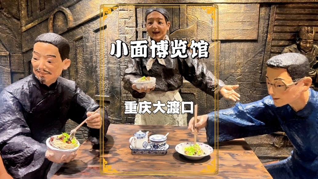 帶你打卡重慶小面博覽館，不僅能了解小面文化，還能現場品嘗