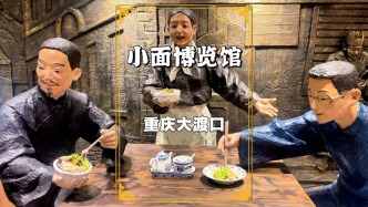 帶你打卡重慶小面博覽館，不僅能了解小面文化，還能現場品嘗