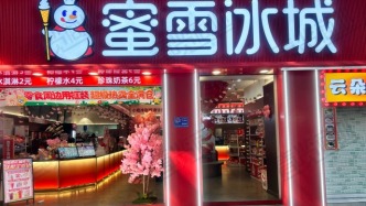 蜜雪冰城宣布放緩開店，鄉鎮市場只招本地人