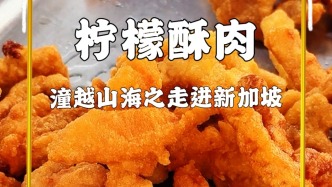 重慶美食走進新加坡，潼南檸檬酥肉遭排隊瘋搶，閃耀獅城