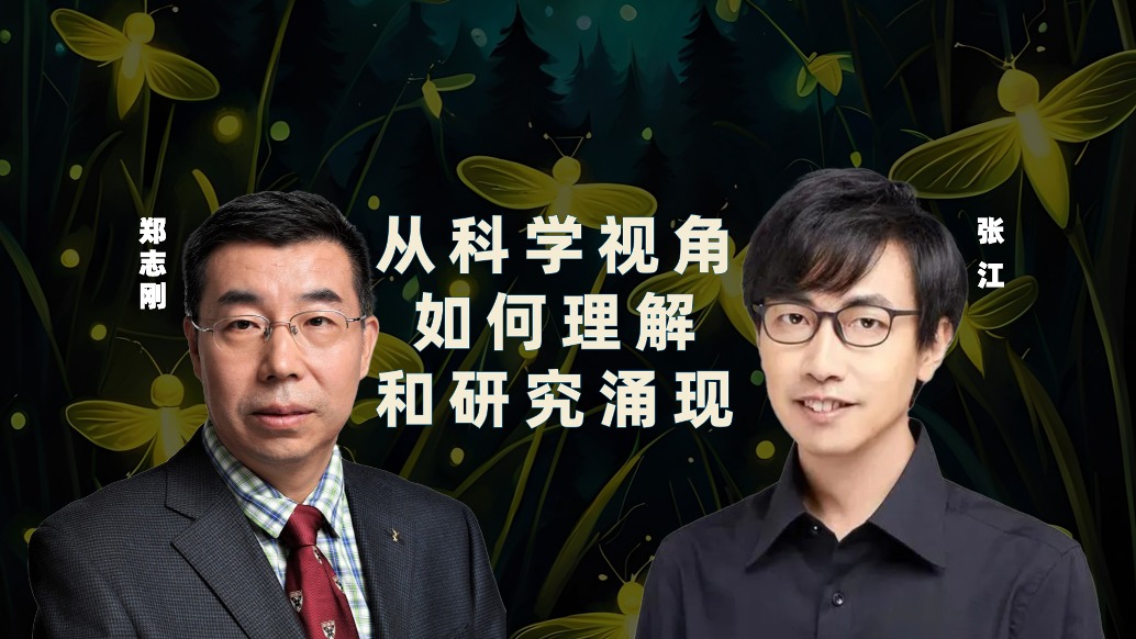 從科學(xué)視角,如何理解和研究涌現(xiàn)?