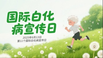國際白化病宣傳日丨用科學與愛，守護“月亮孩子”