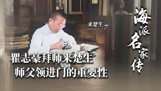 海派名家傳丨瞿志豪拜師來楚生，師父領(lǐng)進(jìn)門的重要性
