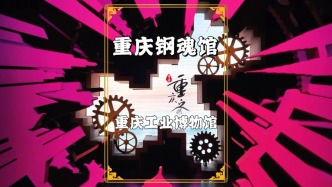 重慶工業(yè)博物館：漢陽鐵廠西遷大渡口，十里鋼城鑄就重慶工業(yè)輝煌