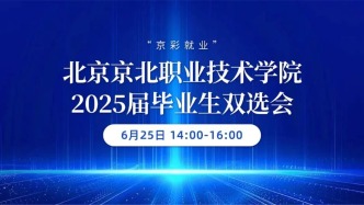 【邀請函】6月25日，“京彩就業”北京京北職業技術學院2025屆畢業生雙選會