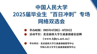 【邀請函】6月9日-8月31日，中國人民大學2025屆畢業生“百日沖刺”專場網絡雙選會