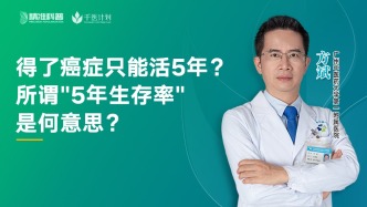 得了癌癥只能活5年？所謂“5年生存率”是何意思？