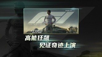 《F1：狂飙飞车》发布“缔造奇迹”特辑，6月27日竞速盛宴燃擎来袭