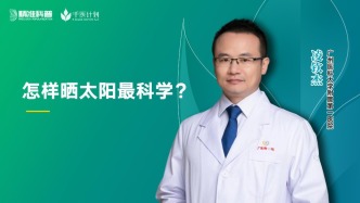 怎样晒太阳最科学？