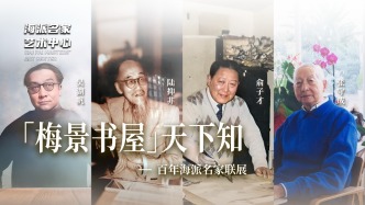 海派名家藝術中心丨梅景書屋天下知——百年海派名家聯展