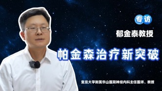 帕金森治療新突破 | 郁金泰專訪