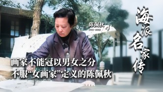 海派名家傳丨畫家不能冠以男女之分，不服“女畫家”定義的陳佩秋