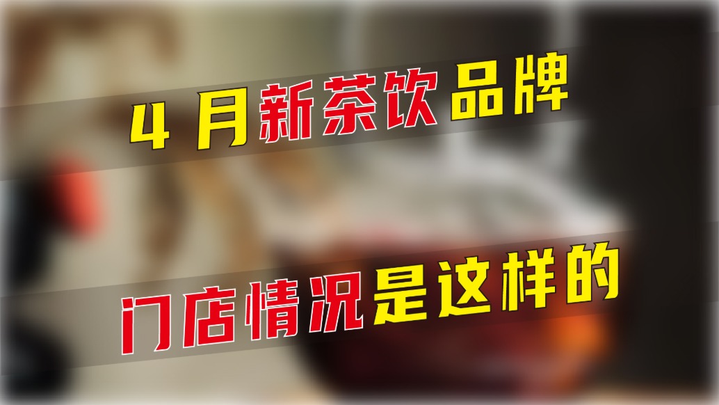 4月新茶飲品牌門店情況是這樣的