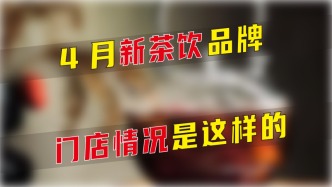 4月新茶飲品牌門店情況是這樣的