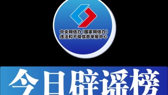 今日辟謠（2025年6月13日）