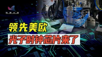 功耗僅1/10，速度快1000倍！光子時(shí)鐘芯片憑什么碾壓傳統(tǒng)芯片？