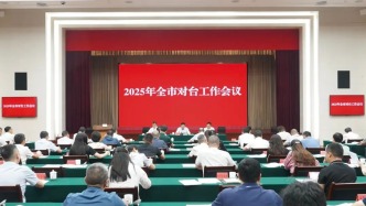 成都市召開2025年全市對(duì)臺(tái)工作會(huì)議