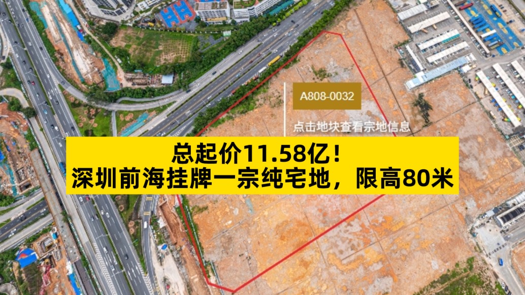 總起價11.58億,深圳前海掛牌一宗純宅地,限高80米