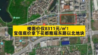樓面價僅8311元/㎡，寶信底價拿下花都雅瑤東路以北地塊