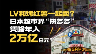 LV和烤紅薯一起賣？日本超市界“拼多多”憑啥年入2萬億日元？