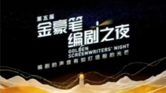 金豪筆編劇之夜：致敬讓故事發(fā)光的人
