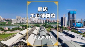 走進重慶工業(yè)博物館，感受山城百年工業(yè)輝煌，里面的故事令人震撼